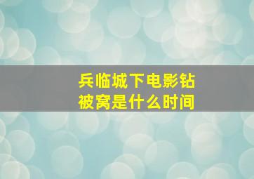 兵临城下电影钻被窝是什么时间