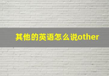 其他的英语怎么说other