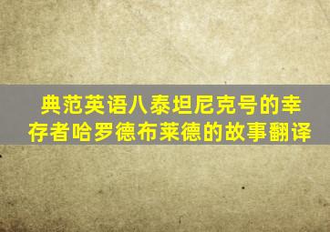 典范英语八泰坦尼克号的幸存者哈罗德布莱德的故事翻译