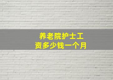 养老院护士工资多少钱一个月