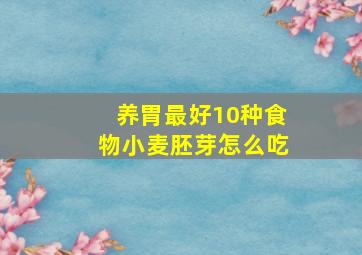 养胃最好10种食物小麦胚芽怎么吃