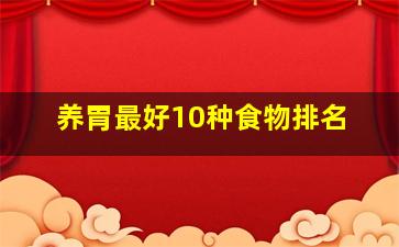 养胃最好10种食物排名