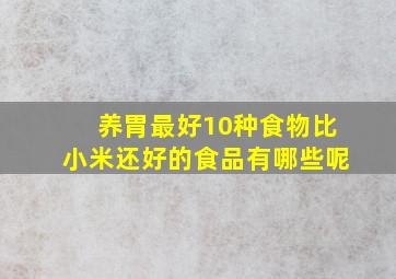 养胃最好10种食物比小米还好的食品有哪些呢