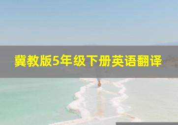 冀教版5年级下册英语翻译