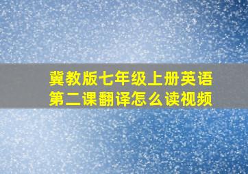 冀教版七年级上册英语第二课翻译怎么读视频