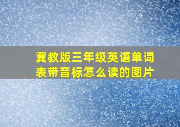 冀教版三年级英语单词表带音标怎么读的图片