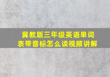 冀教版三年级英语单词表带音标怎么读视频讲解