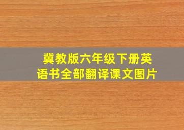 冀教版六年级下册英语书全部翻译课文图片