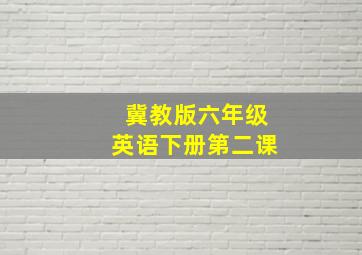 冀教版六年级英语下册第二课