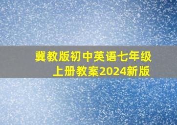 冀教版初中英语七年级上册教案2024新版