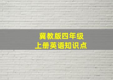 冀教版四年级上册英语知识点