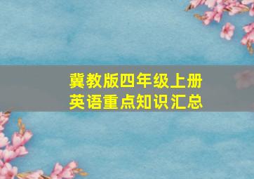 冀教版四年级上册英语重点知识汇总