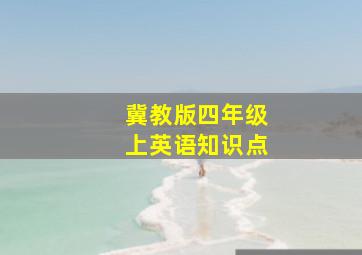 冀教版四年级上英语知识点