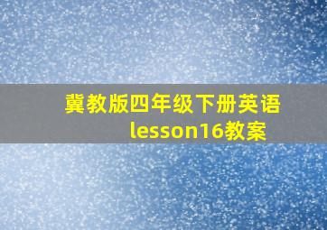 冀教版四年级下册英语lesson16教案