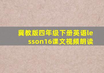 冀教版四年级下册英语lesson16课文视频朗读