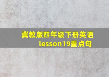 冀教版四年级下册英语lesson19重点句