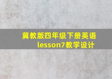 冀教版四年级下册英语lesson7教学设计