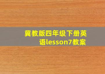 冀教版四年级下册英语lesson7教案