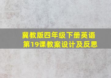 冀教版四年级下册英语第19课教案设计及反思