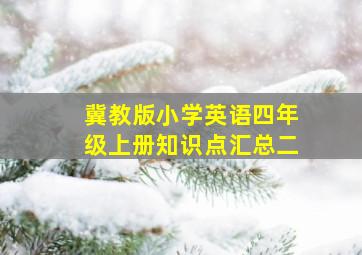 冀教版小学英语四年级上册知识点汇总二