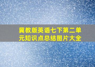 冀教版英语七下第二单元知识点总结图片大全