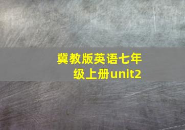 冀教版英语七年级上册unit2