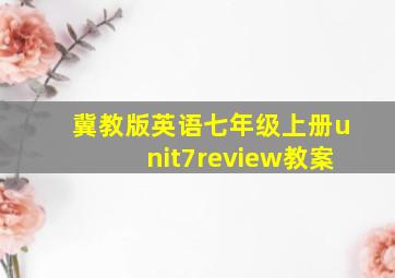 冀教版英语七年级上册unit7review教案