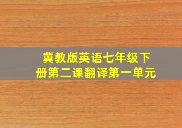 冀教版英语七年级下册第二课翻译第一单元