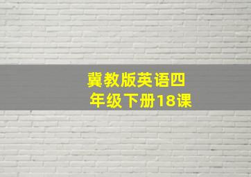 冀教版英语四年级下册18课