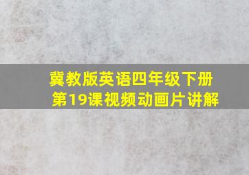 冀教版英语四年级下册第19课视频动画片讲解