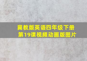 冀教版英语四年级下册第19课视频动画版图片