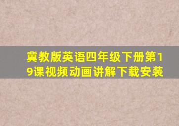 冀教版英语四年级下册第19课视频动画讲解下载安装