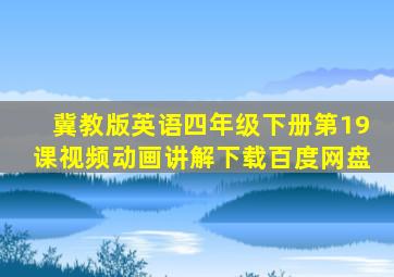 冀教版英语四年级下册第19课视频动画讲解下载百度网盘