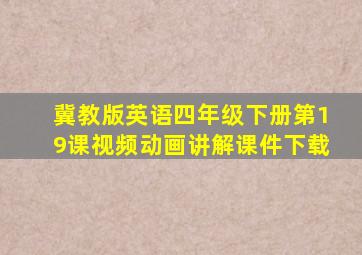 冀教版英语四年级下册第19课视频动画讲解课件下载