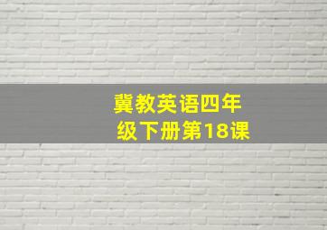 冀教英语四年级下册第18课