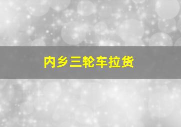 内乡三轮车拉货