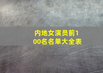 内地女演员前100名名单大全表