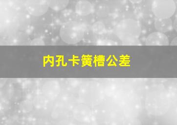 内孔卡簧槽公差