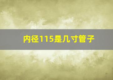 内径115是几寸管子