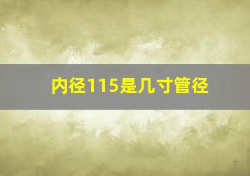 内径115是几寸管径