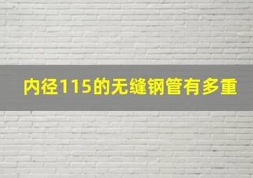 内径115的无缝钢管有多重