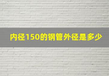 内径150的钢管外径是多少