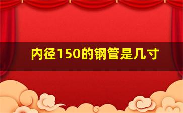 内径150的钢管是几寸