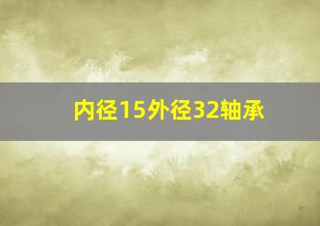 内径15外径32轴承