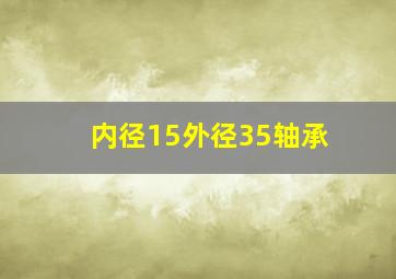 内径15外径35轴承