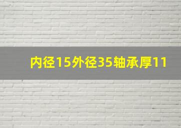 内径15外径35轴承厚11