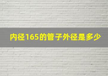 内径165的管子外径是多少