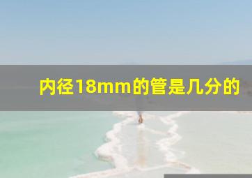 内径18mm的管是几分的