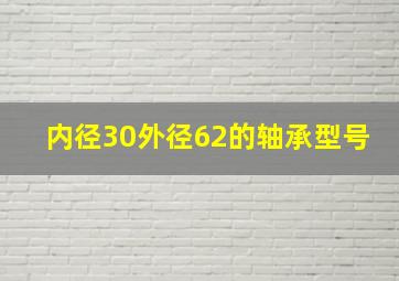 内径30外径62的轴承型号