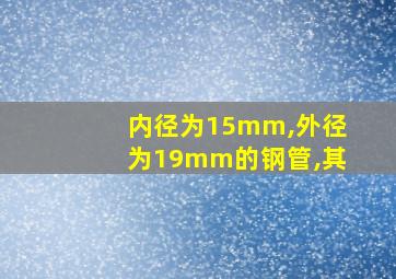 内径为15mm,外径为19mm的钢管,其